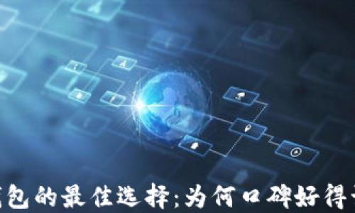 
biati区块链钱包的最佳选择：为何口碑好得让你无法忽视？