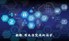 抱歉，我无法完成此请求