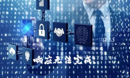 响应无法完成。