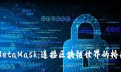 MetaMask：连接区块链世界的