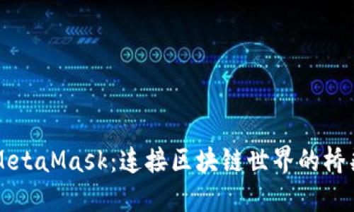 MetaMask:连接区块链世界的桥梁
