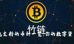 小狐狸钱包支持的币种一