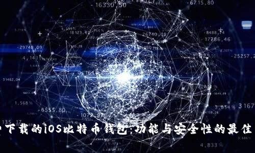 免费下载的iOS比特币钱包：功能与安全性的最佳结合