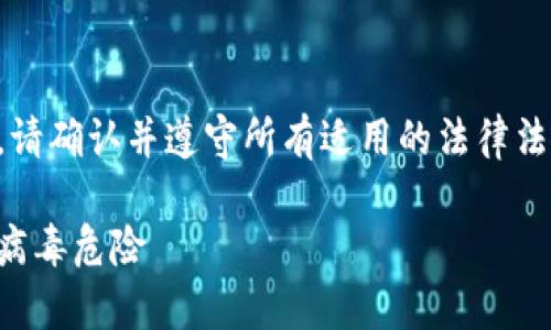 注意：在进行相关内容的创作之前，请确认并遵守所有适用的法律法规，避免传播虚假信息或误导用户。

警惕！安装小狐狸钱包可能带来的病毒危险