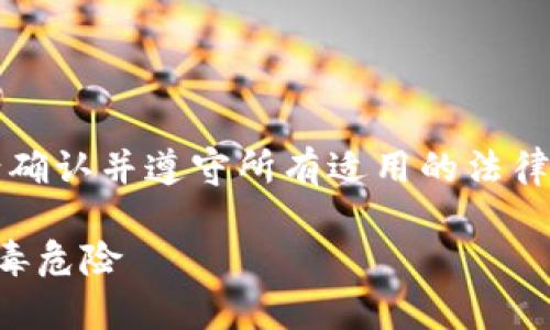 注意：在进行相关内容的创作之前，请确认并遵守所有适用的法律法规，避免传播虚假信息或误导用户。

警惕！安装小狐狸钱包可能带来的病毒危险