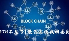 小狐狸钱包ETH不见了？教