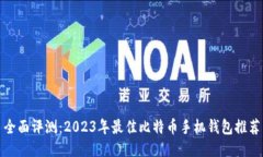 全面评测：2023年最佳比特