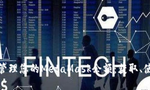 如何高效管理您的MetaMask余额：获取、使用与安全