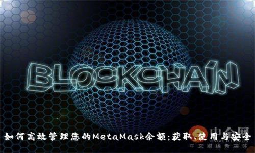 如何高效管理您的MetaMask余额：获取、使用与安全