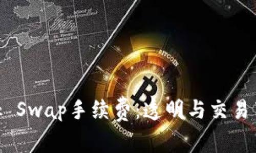 了解MetaMask Swap手续费：透明与交易节省的完美结合