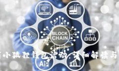 如何取消小狐狸钱包活动