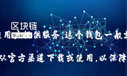 小狐狸钱包（Xiao Fox Wallet）是一个聚焦于区块链技术的数字钱包，专为加密货币爱好者和区块链用户提供服务。这个钱包一般支持多种加密货币的存储、转账和交易，并且提供了用户友好的接口，以方便用户管理他们的数字资产。

如果您想要获取小狐狸钱包的链接，建议您访问官方网站或者在应用商店中搜索“小狐狸钱包”。确保从官方渠道下载或使用，以保障安全性和顺利使用。如果您有具体的链接需求或使用问题，欢迎继续询问！