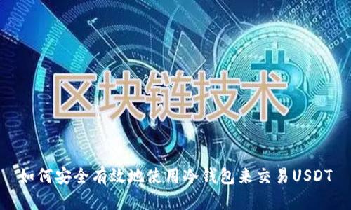 如何安全有效地使用冷钱包来交易USDT