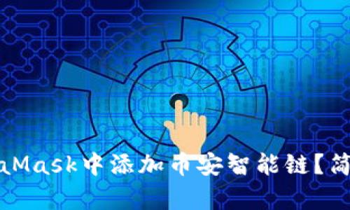 如何在MetaMask中添加币安智能链？简单步骤详解