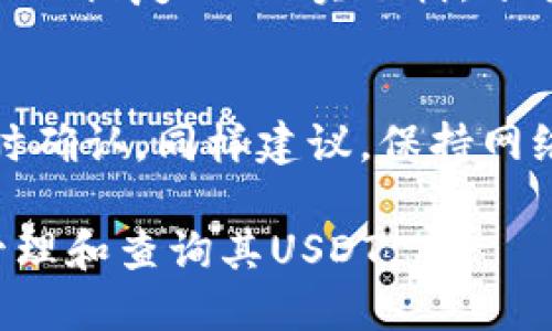 如何查询比特币钱包中的USDT余额？

比特币, USDT, 钱包查询/guanjianci

随着数字货币的快速发展，尤其是比特币（BTC）和稳定币如Tether（USDT）的广泛应用，越来越多的用户开始关注如何管理和查询其数字资产。在这个过程中，了解如何在比特币钱包中查询USDT的余额显得尤为重要。本篇文章旨在详细介绍如何查询比特币钱包中的USDT余额，涉及的内容包括多种查询方式、工具使用、常见问题解答等，帮助读者更加清晰地了解USDT的管理方法。

USDT简介
首先，我们需要了解USDT是什么。USDT是一种基于区块链的稳定币，其价值与美元的汇率挂钩。每一枚USDT都由Tether公司声称以1:1的比例以美元储备支持，因此它的价格相对稳定，适合用作在数字货币交易中的“避风港”。USDT的广泛应用使得它在加密货币市场中成为一种重要的交易工具。

比特币钱包类型
在查询比特币钱包中的USDT余额之前，我们首先需要明确钱包的类型。比特币钱包主要可以分为以下几类：
ul
    listrong软件钱包/strong：如手机应用（例如Coinomi、Trust Wallet等）和桌面应用（如Electrum）。这些钱包容易使用，适合日常交易。/li
    listrong硬件钱包/strong：如Ledger、Trezor等，提供更高的安全性，适合长期存储数字资产。/li
    listrong在线钱包/strong：如交易所提供的钱包，虽然方便，但相对安全性较低。/li
/ul

查询USDT余额的步骤
查询比特币钱包中的USDT余额相对简单，通常可以通过以下几种方式进行查询：

h4使用钱包应用查询/h4
大多数数字货币钱包应用都支持直接查询余额，只需打开应用程序，选择USDT（可能列为Tether或ERC20）即可查看余额。若想了解详细的交易记录，可以进入交易历史栏目进行浏览。以下是具体步骤：
ol
    li打开钱包应用。/li
    li在主界面或资产界面找到USDT，点击进入。/li
    li查看当前的可用余额，若需查看历史交易记录可点击相关链接。/li
/ol

h4使用区块链浏览器/h4
如果您使用的是某个网络的钱包（比如以太坊上的USDT），您还可以使用区块链浏览器来查询地址的余额。具体步骤如下：
ol
    li访问区块链浏览器网站（如Etherscan、Tronscan等）。/li
    li在搜索框中输入您的钱包地址。/li
    li面板上可以看到该地址下所有的代币及其余额。/li
/ol

h4通过交易所查询/h4
如果您的USDT存放在交易所的钱包中，登录您的交易所账户，找到资产页面，直接查看USDT的余额即可。此方法的具体步骤为：
ol
    li登录交易所账户。/li
    li找到“资产”或“钱包”的选项。/li
    li在资产列表中找到USDT，余额一目了然。/li
/ol

查询过程中常见的问题
许多用户在查询USDT余额时会遇到一些问题，以下是一些常见问题及其解决方案：

h41. 为什么我的USDT余额不正确？/h4
余额不正确可能由多种原因造成。首先确保你在正确的网络上查询，例如ERC20、TRC20等。因不同网络的USDT余额是分开的，误查可能导致余额显示不一致。其次，某些钱包尚未同步最新的区块链数据，导致余额显示延迟。如果你使用的是在线钱包，建议检查交易所的状态是否正常，有时系统维护可能会影响余额的显示。在解决方案上，可以尝试刷新页面或重启应用，确保区块链数据同步完成。

h42. 如何知道我的钱包是否安全？/h4
钱包的安全性可通过几个指标来评估。首先，二次验证（2FA）和冷存储（例如硬件钱包）是非常基本的安全措施。确保钱包账户启用了2FA，可以极大提高安全性。此外，选择知名度高并且有良好评价的钱包提供商。例如，Trezor和Ledger都被广泛认为是市场上挑战者中的领导者。定期检查钱包的安全性更新，及时联网并备份助记词，都是保护资产的重要步骤。

h43. 如何找回丢失的USDT余额？/h4
若您丢失了USDT余额，可根据丢失原因尝试找回。若隐藏在某个旧地址下，您需要找到对应的私钥或助记词进行恢复，建议备份重要资料，此外，若因交易误发送错误地址，核心原则是“永不恢复”的现实逻辑，分散投资以降低风险局面。同时，联系钱包提供商的客服并提交找回请求也可能有机会找回部分损失。

h44. 如何确保每次都能准确查询余额？/h4
确保每次准确查询余额的关键在于选择好合适的钱包和方法。选择成熟度高的应用与功能界面清晰的钱包，避免使用不明钱包。使用区块链浏览器则需注意收入和支出的每笔交易，及时确认。同样建议，保持网络身份私密，使用加密技术在密闭环境下进行重要操作，随时跟进市场动态。保持对钱包使用相关内容的学习，与其他用户频繁沟通经验，也是提升查询能力的重要途径。

总结而言，查询比特币钱包中USDT的余额并不复杂，但用户在使用过程中应注意多个因素，以确保资产的安全和准确度。希望通过本篇文章的内容，能帮助读者更好地理解如何有效地管理和查询其USDT。