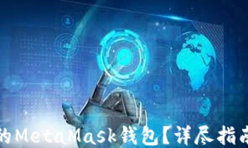 
```xml
如何安全注销你的MetaMask钱包？详尽指南与常见问题解答