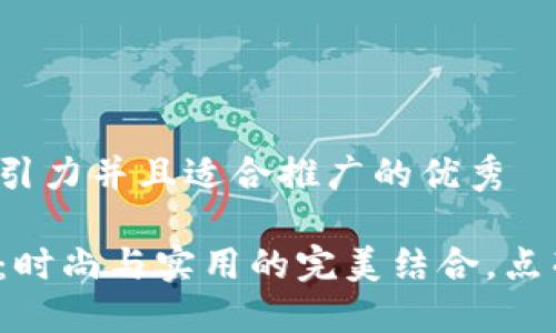 思考一个有吸引力并且适合推广的优秀

假小狐狸钱包：时尚与实用的完美结合，点亮你的每一天！