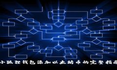 小狐狸钱包添加以太坊币