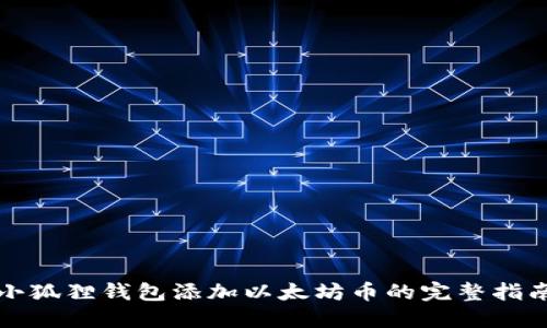 小狐狸钱包添加以太坊币的完整指南
