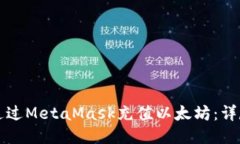 如何通过MetaMask充值以太坊