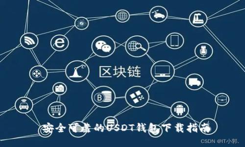  安全可靠的USDT钱包下载指南