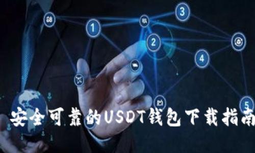  安全可靠的USDT钱包下载指南
