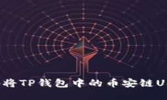 如何快速轻松地将TP钱包中