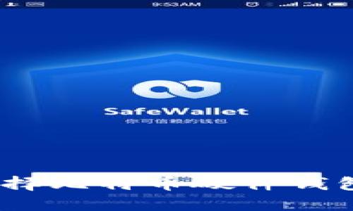 安全无忧：选择比特币硬件钱包的最终指南