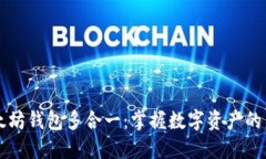 以太坊钱包多合一：掌握