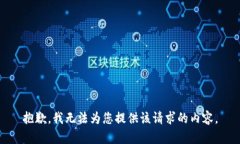 抱歉，我无法为您提供该