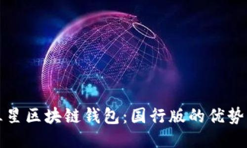 探索三星区块链钱包：国行版的优势与潜力