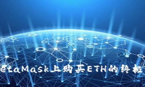在MetaMask上购买ETH的终极指南