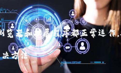 在处理MetaMask无法打开的问题时，首先要确保您的浏览器和扩展程序都正常运作。接下来，我们将讨论一个可能吸引用户的和相关关键词。

 解决方案：MetaMask无法打开的五个常见问题及其解决方法