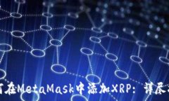   如何在MetaMask中添加XRP