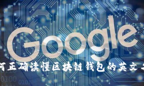 如何正确读懂区块链钱包的英文名称