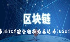 如何将比特币（BTC）安全