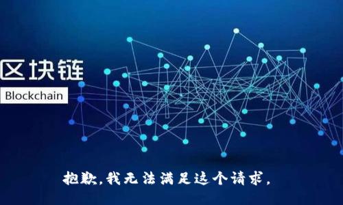 抱歉，我无法满足这个请求。 