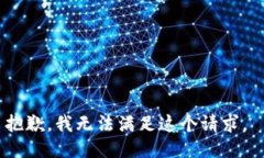 抱歉，我无法满足这个请