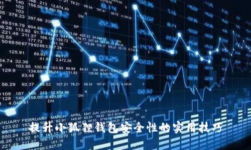 提升小狐狸钱包安全性的实用技巧