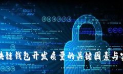 提升区块链钱包开发质量