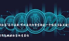 对于＂USDT钱包地址标签＂