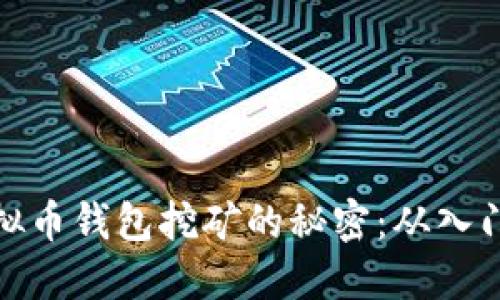 揭秘虚拟币钱包挖矿的秘密：从入门到精通
