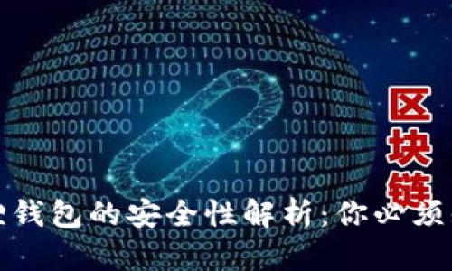 使用小狐狸钱包的安全性解析：你必须知道的真相