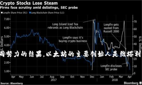 以太坊（Ethereum）并不是单一的人的研发成果，而是由一组开发者和创建者共同努力的结果。以太坊的主要创始人是维塔利克·布特林（Vitalik Buterin）。以下是更详细的介绍，以及与之相关的几个问题。

### 以太坊：去中心化的未来与维塔利克·布特林的愿景