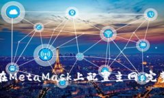 如何在MetaMask上配置主网：完整指南