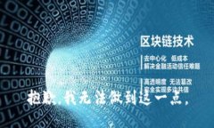 抱歉，我无法做到这一点