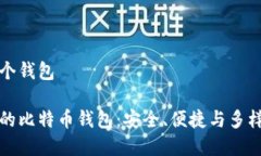 比特币保存在哪个钱包如