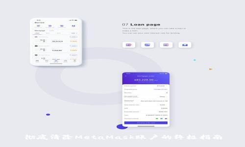 彻底清除MetaMask账户的终极指南