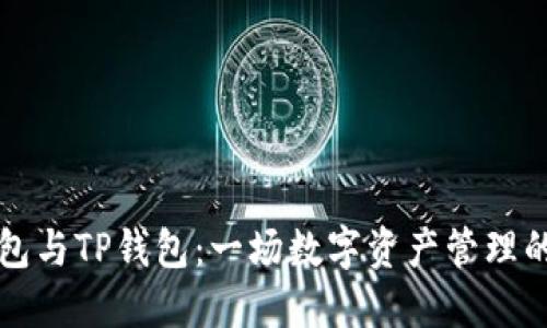 小狐狸钱包与TP钱包：一场数字资产管理的智慧对决