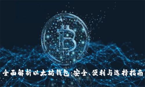 全面解析以太坊钱包：安全、便利与选择指南